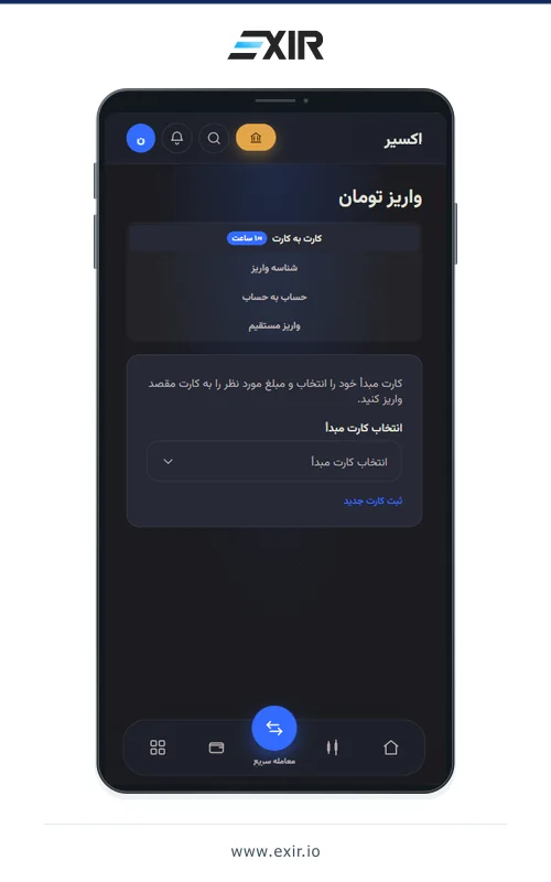 انتخاب واریز کارت به کارت در صرافی ارز دیجیتال اکسیر