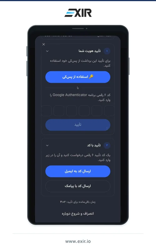 تأیید برداشت با پس‌کی در اکسیر