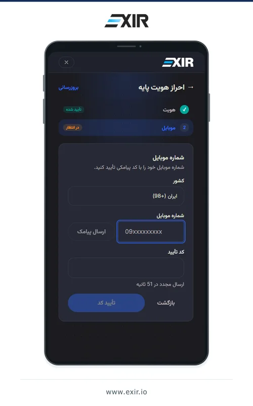 ثبت و تایید شماره موبایل در احراز هویت اکسیر