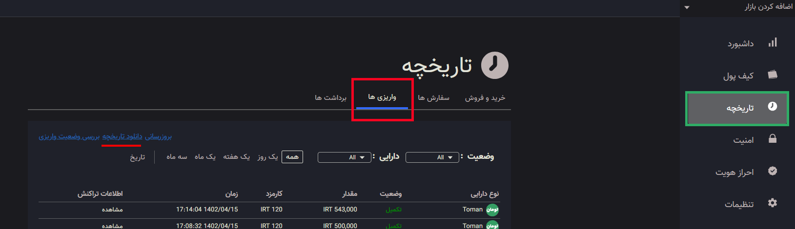 تاریخچه واریز را از کجا میتوان دید؟