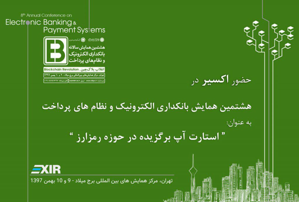 هشتمین همایش سالانه بانکداری الکترونیک