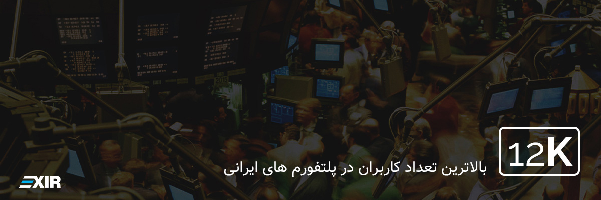 کاربران اکسیر