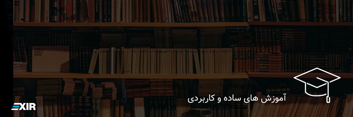 آموزش های کاربردی