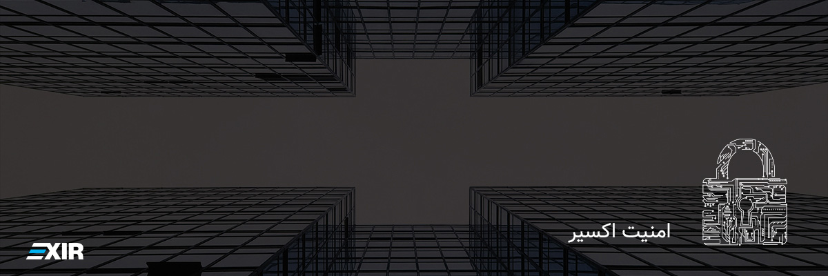 امنیت اکسیر