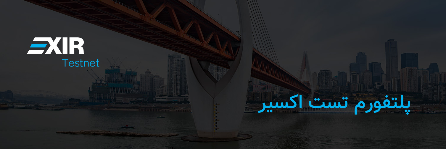 پلتفورم تست اکسیر