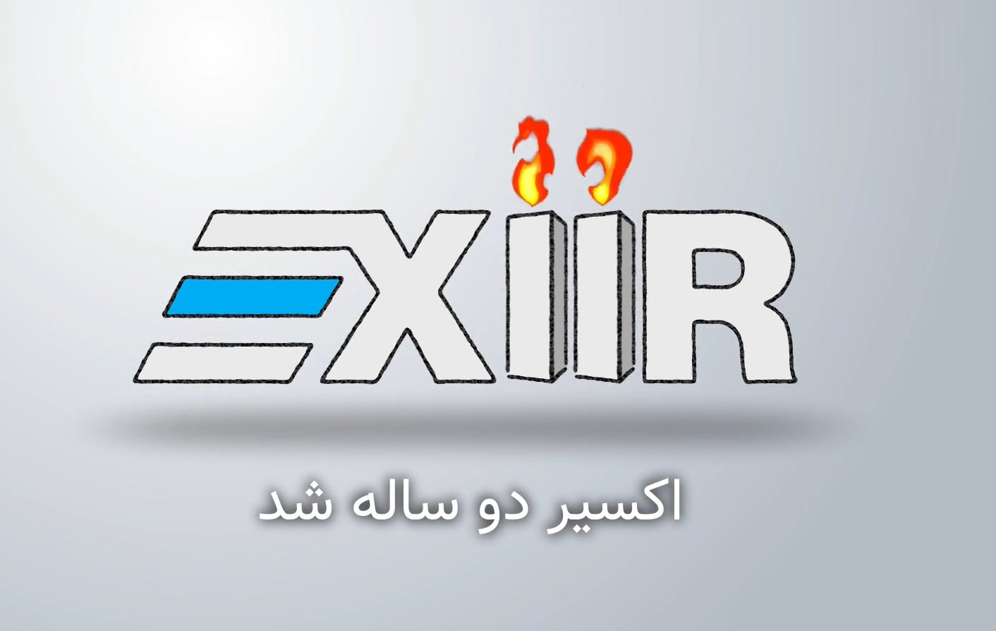 اکسیر دو ساله شد