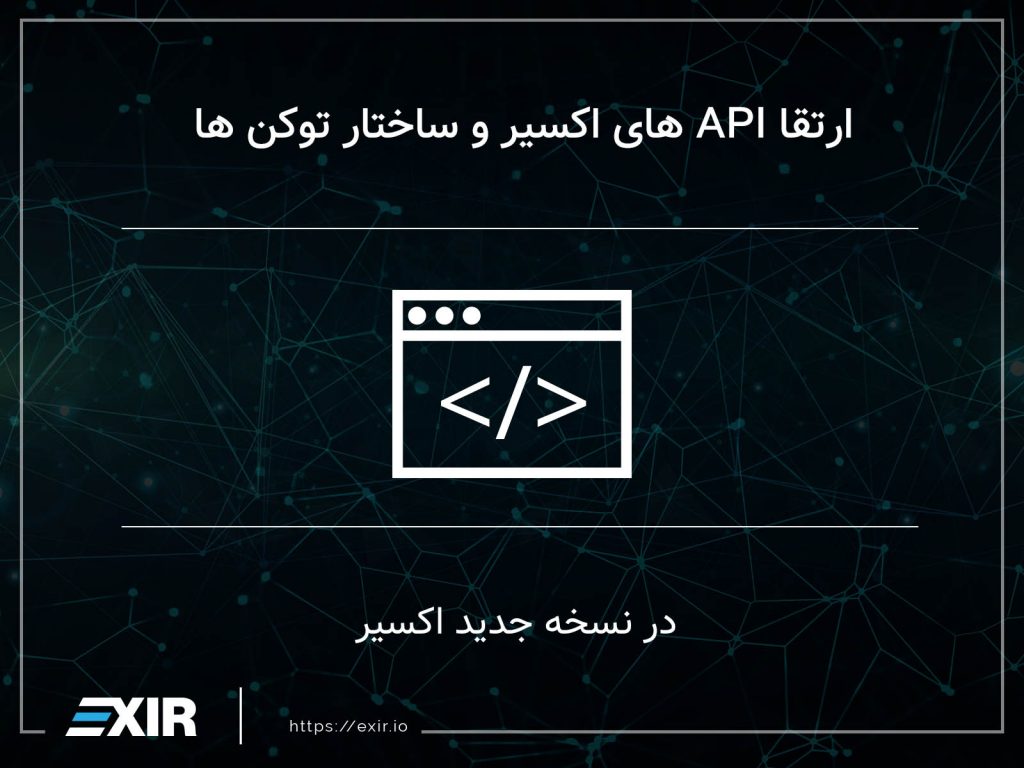 ارتقا API ها و ساختار توکن‌ها