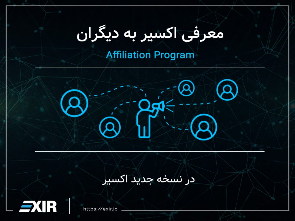 برنامه معرفی اکسیر به دیگران