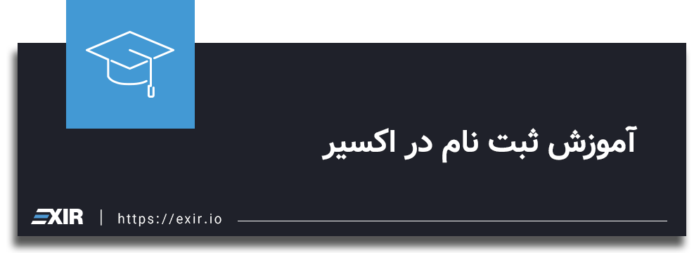 آموزش ثبت نام در اکسیر