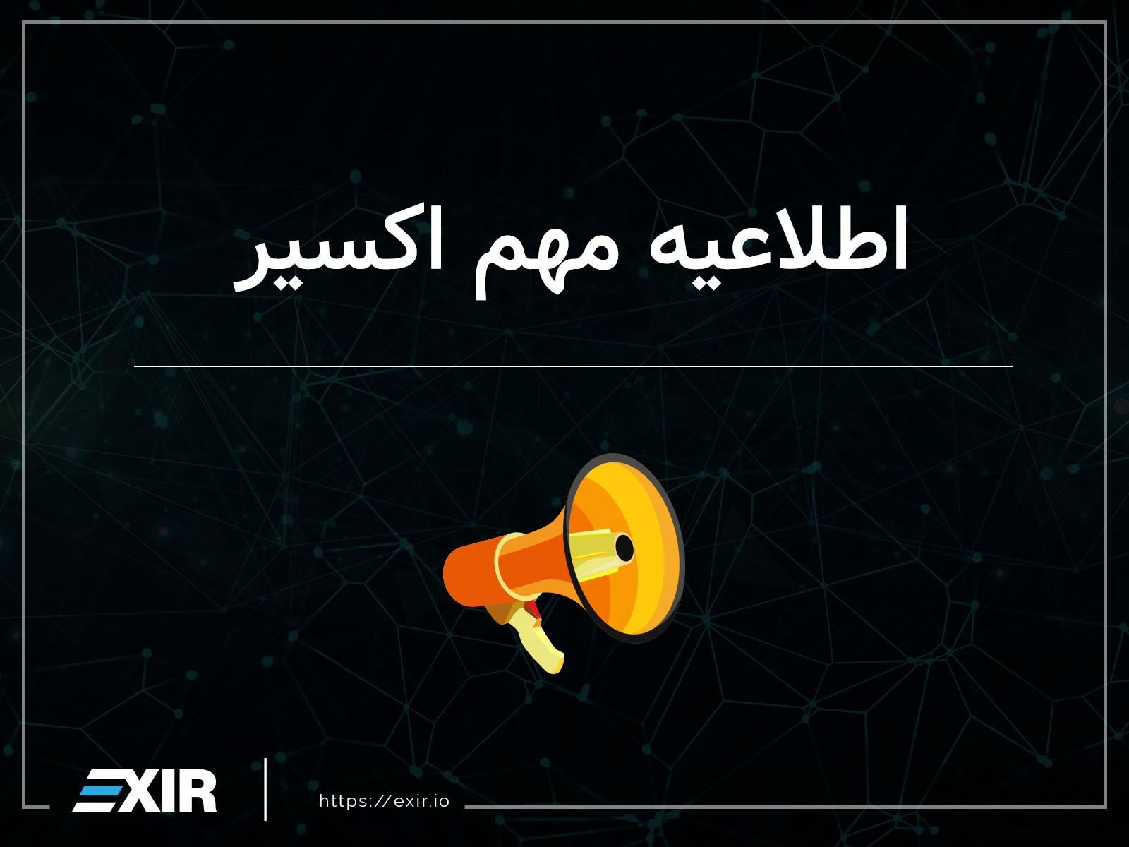 اطلاعیه مهم اکسیر 1 اطلاعیه مهم اکسیر