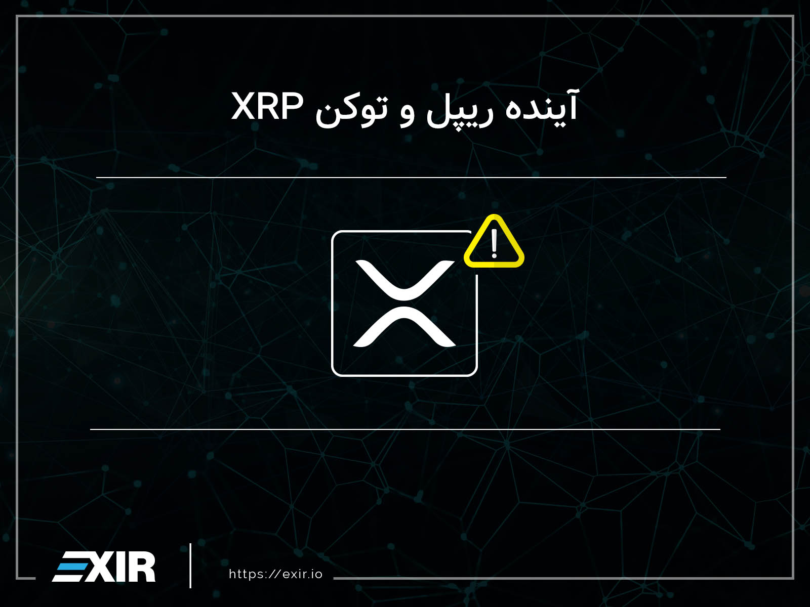 آینده شبکه ریپل