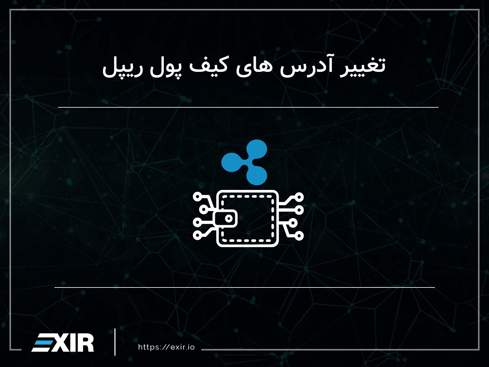 تغییر آدرس‌های ریپل