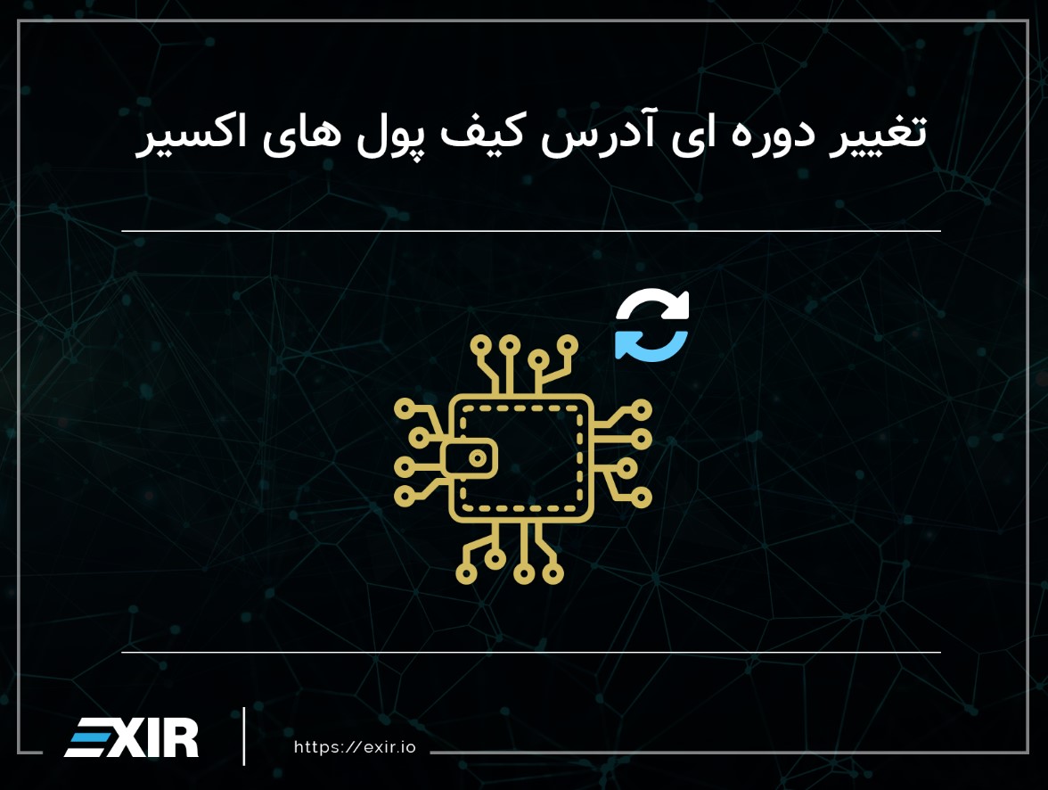 تغییر دوره‌ای آدرس کیف پول‌ها
