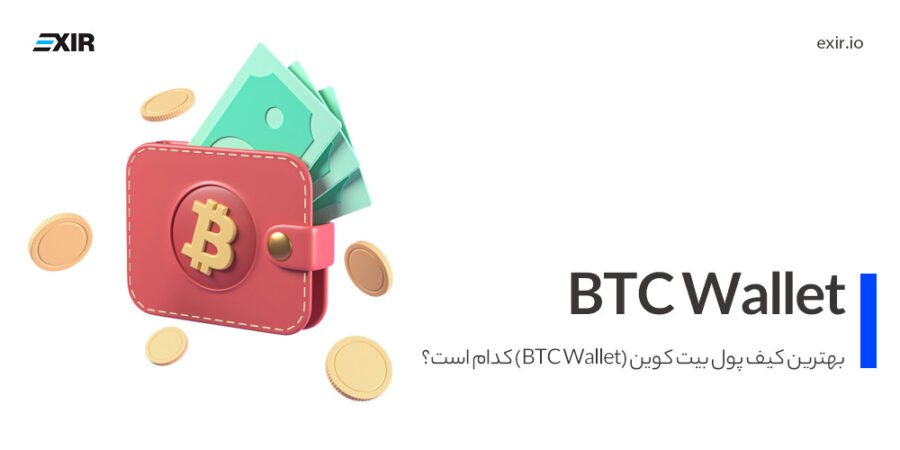 بهترین کیف پول بیت کوین (BTC Wallet) کدام است؟