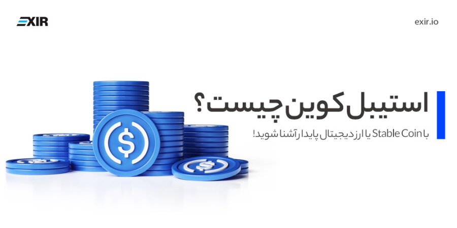 استیبل کوین (stable coin) چیست؟