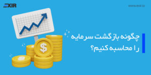 نرخ بازگشت سرمایه یا ROI و نحوه محاسبه آن