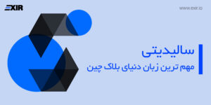 سالیدیتی چیست؛ آشنایی با زبان معروف برنامه‌نویسی Solidity