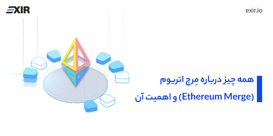 مرج اتریوم (Ethereum Merge) چیست و چه تاثیری روی قیمت اتریوم دارد؟