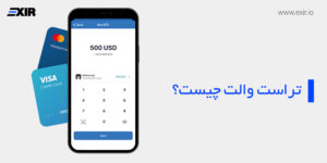 تراست والت (Trust Wallet) ؛ آموزش و راهنمای کیف پول تراست ولت