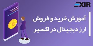 آموزش خرید و فروش ارز دیجیتال در صرافی اکسیر