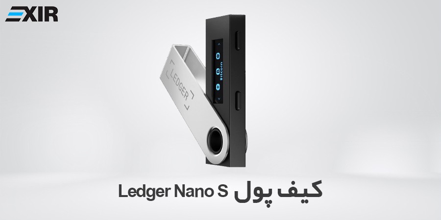 کیف پول ارز دیجیتال لجر نانو اس (Ledger Nano S)