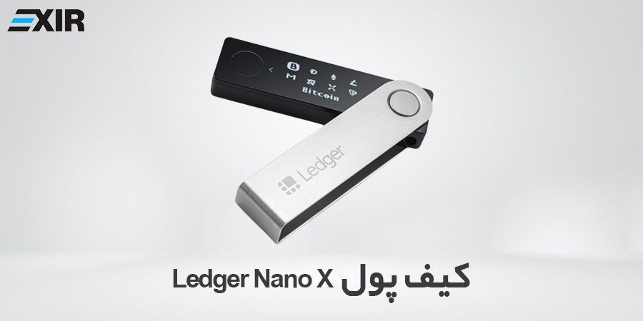 کیف پول ارز دیجیتال لجر نانو ایکس (Ledger Nano X)