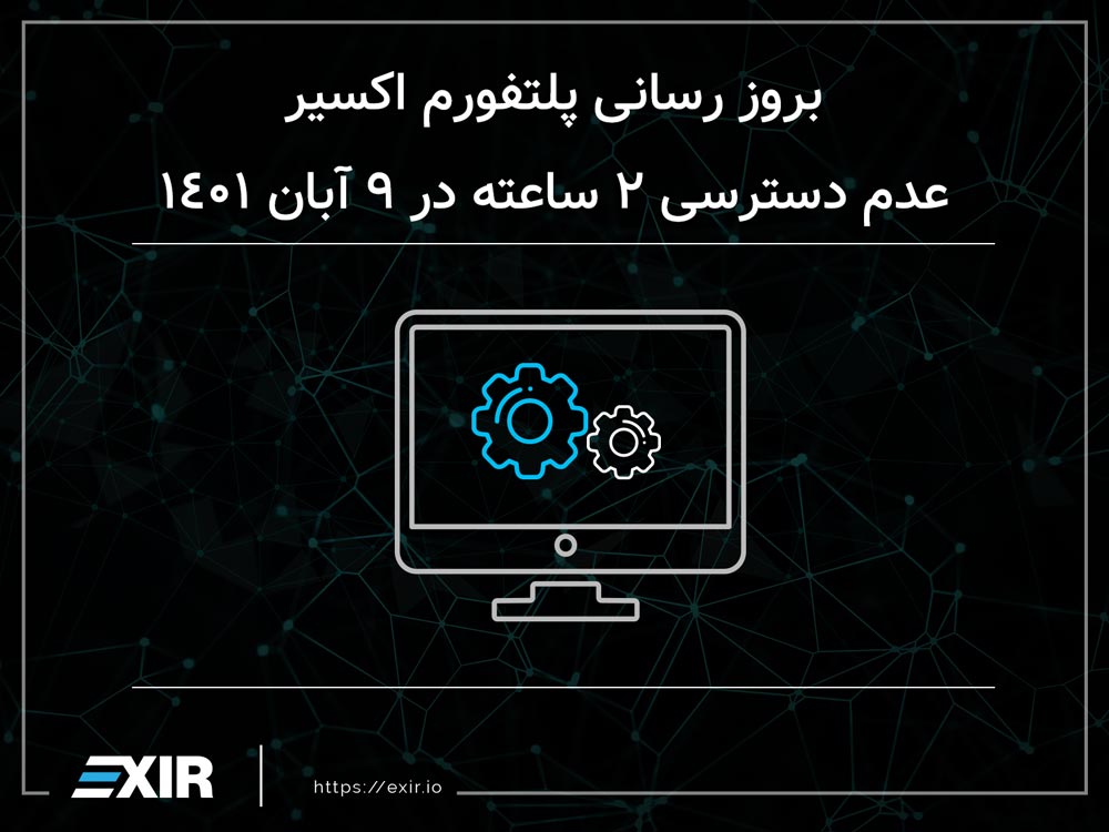 عدم دسترسی به پلتفرم اکسیر در روز دوشنبه (9آبان1401)