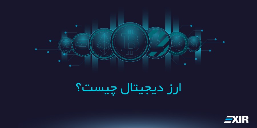 ارز دیجیتال چیست؟ آشنایی کامل با رمز ارزها (CryptoCurrency)