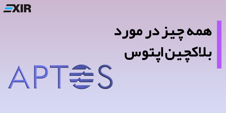 اپتوس (Aptos) چیست؟