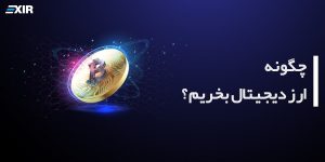 چگونه ارز دیجیتال بخریم؟