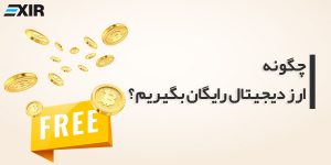 چگونه ارز دیجیتال رایگان بگیرم؟