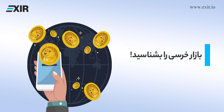 بازار خرسی چیست؟