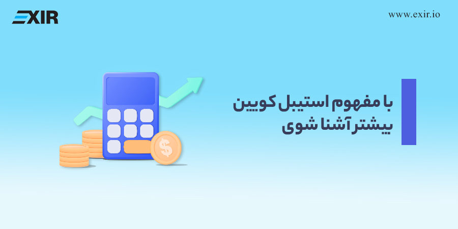 ارز دیجیتال پایدار