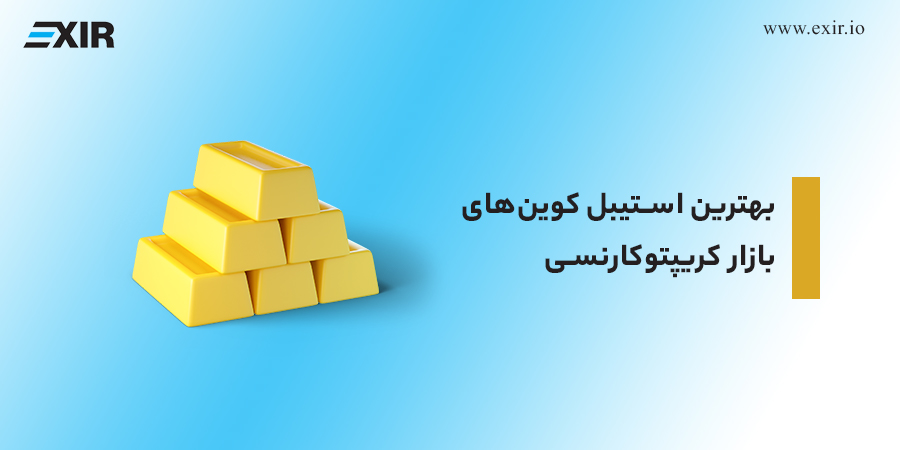 بهترین استیبل کوین‌های بازار کریپتوکارنسی