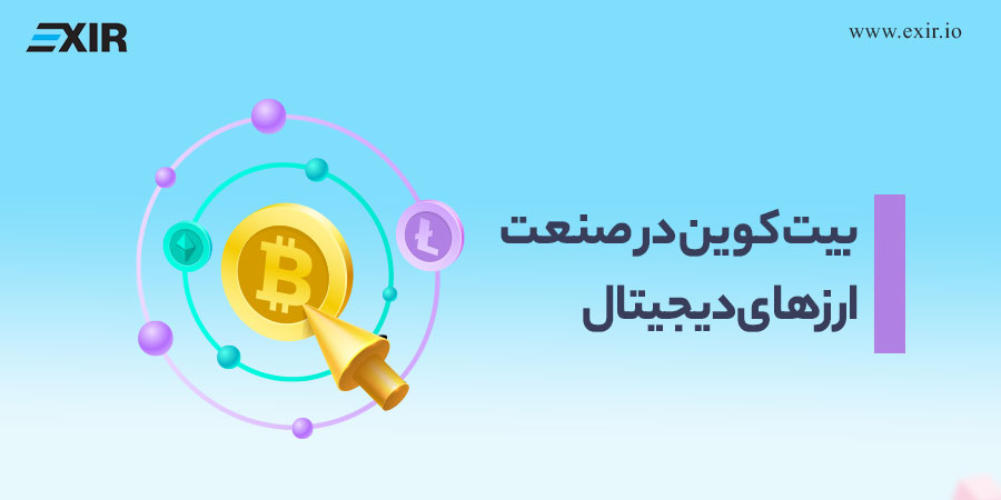 جایگاه بیت کوین در صنعت ارزهای دیجیتال