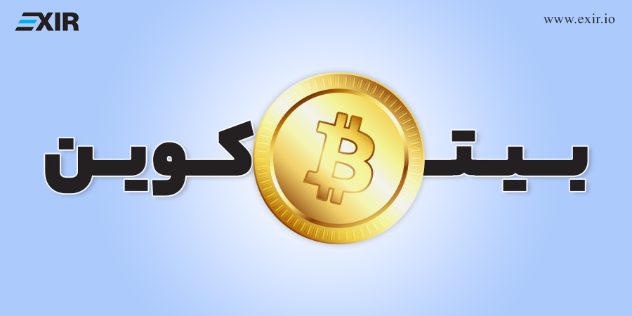 ارز دیجیتال بیت کوین