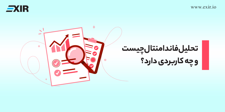 تجزیه و تحلیل پایه فاندامنتال