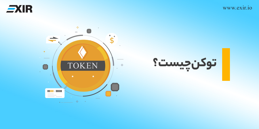 توکن چیست؟