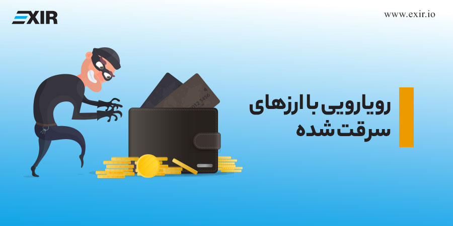 رویارویی با ارزهای سرقت شده