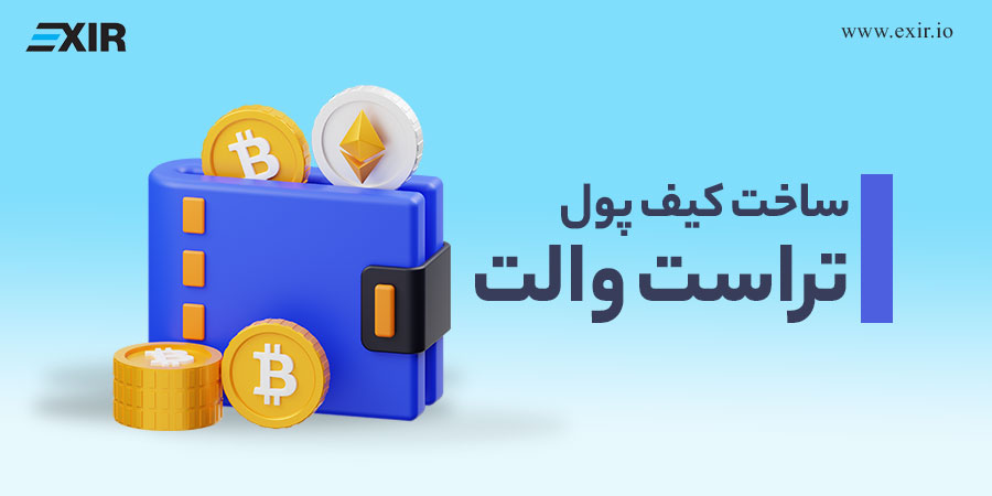 ساخت کیف پول تراست والت