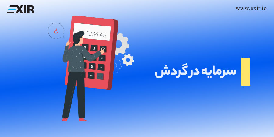 سرمایه در گردش
