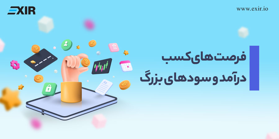  کسب درآمد از ارز دیجیتال و بیت‌کوین
