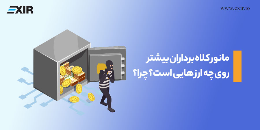 مانور کلاه برداران بیشتر روی چه ارز هایی است؟