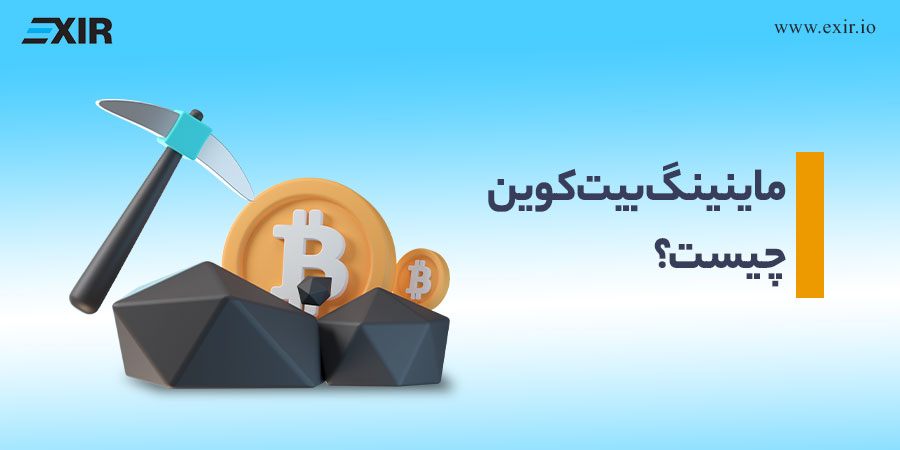ماینینگ بیت کوین چیست؟