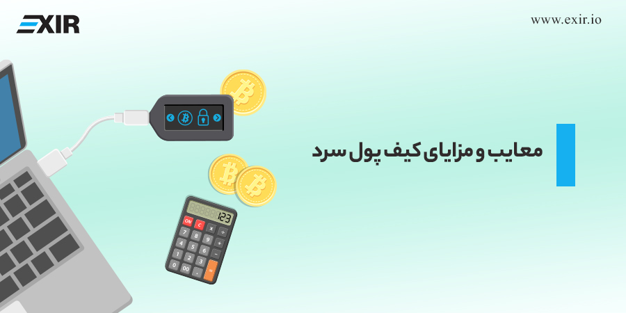 معایب و مزایای کیف پول سرد