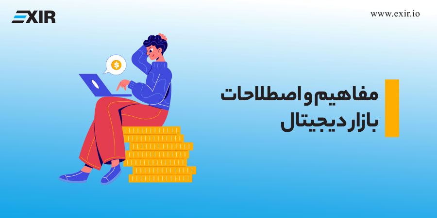 مفاهیم و اصطلاحات بازار دیجیتال