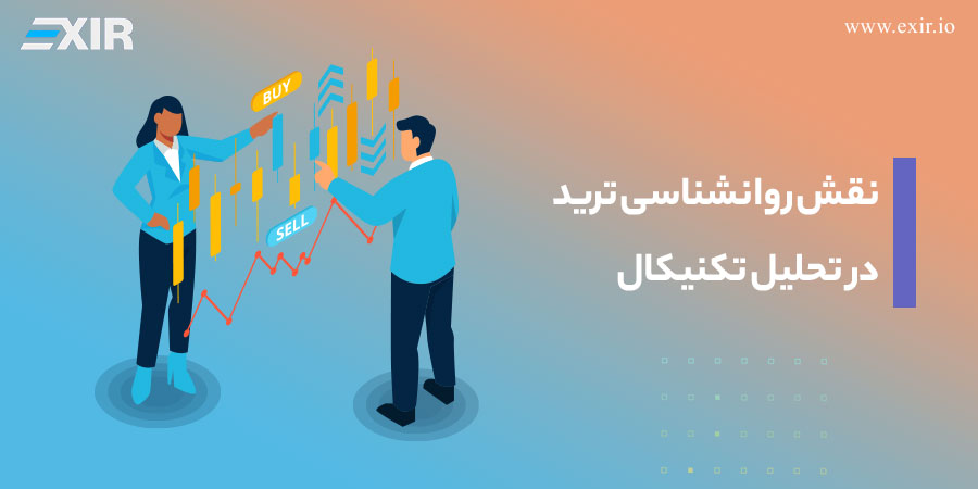 نقش روانشناسی ترید در تحلیل تکنیکال