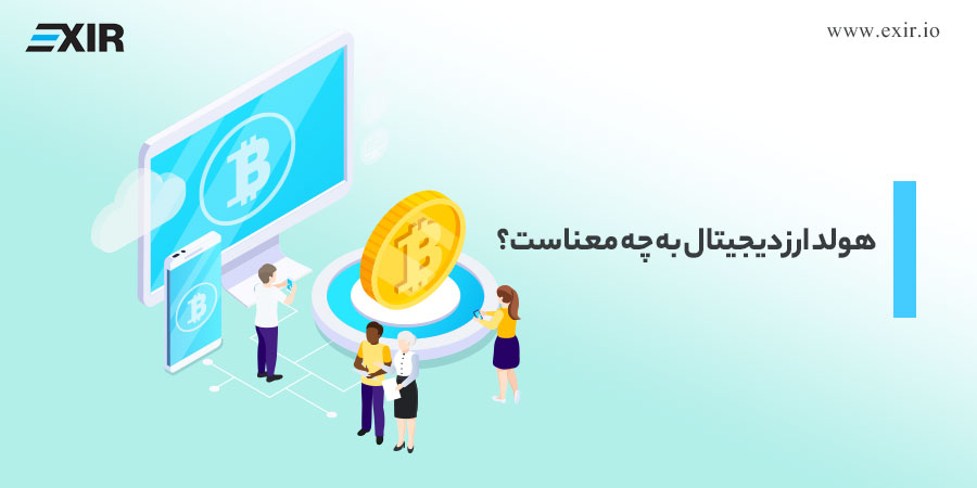 هولد ارز دیجیتال به چه معناست؟