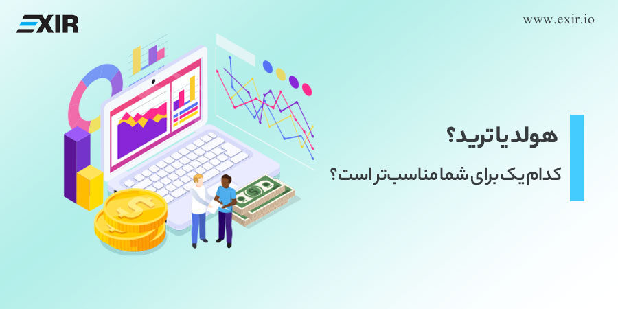 معایب ترید و هولد کردن چیست؟