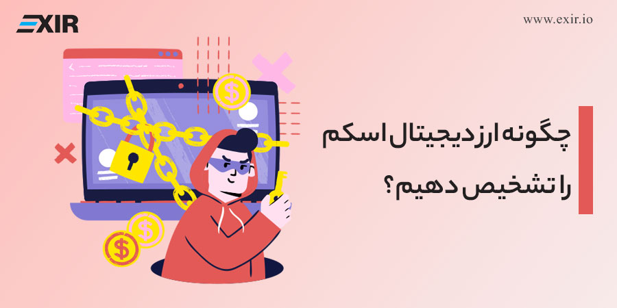 چگونه ارز دیجیتال اسکم را تشخیص دهیم؟